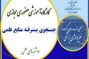 برگزاری کارگاه آموزشی جستجوی پیشرفته در منابع علمی 